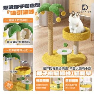 臺灣現貨下單秒發！椰子樹貓爬架 小型不佔地貓架子 貓窩貓樹一體貓抓柱 幼貓咪玩具用品 貓抓柱