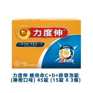 Redoxon力度伸 維他命C+D+鋅發泡錠(柳橙口味)45錠 (15錠 X 3條) 好市多代購 維他命C 維他命D 鋅