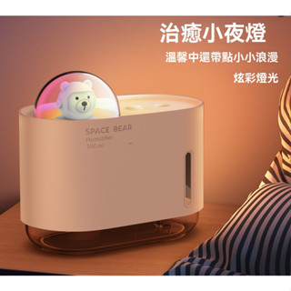 【太空熊造型】水氧機加濕器 擴香機 夜燈usb 加濕機 加濕器 噴霧機 香氛機 薰香器 桌上臥室宿舍車載 便攜式香薰機