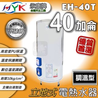 含稅價🔥 永康日立電 40加侖 調溫型 EH-40T 立式 定溫式 電熱水器 不鏽鋼 電能熱水器 儲存式熱水器 ❤小咖