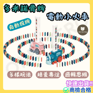 ‼️臺灣現貨‼️✅商檢合格 多米諾骨牌電動小火車 自動投放骨牌 小火車 兒童玩具 電動小火車 益智玩具 聖誕禮物 toy