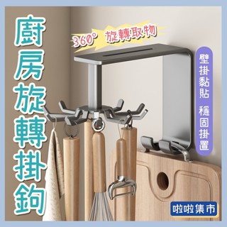 可旋轉壁掛式 衛生間廚房牆上收納置物架 浴室置物架 廚房掛鉤 廚具旋轉掛鈎 無痕耐重旋轉收納掛勾 無痕掛勾 免打孔掛鉤