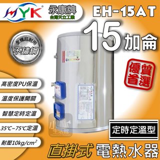 含稅★ 永康日立電 定時定溫 15加侖 EH-15AT 直掛 橫掛 AT型 電熱水器 電能熱水器 儲存式熱水器 ❤小咖