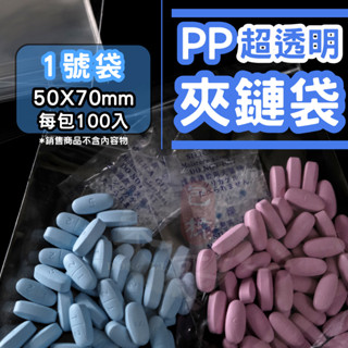 PP夾鏈袋 1號袋 超透明50×70mm【東哥包材㊝】加厚款 封口袋 收納袋 夾鍊袋 塑膠袋