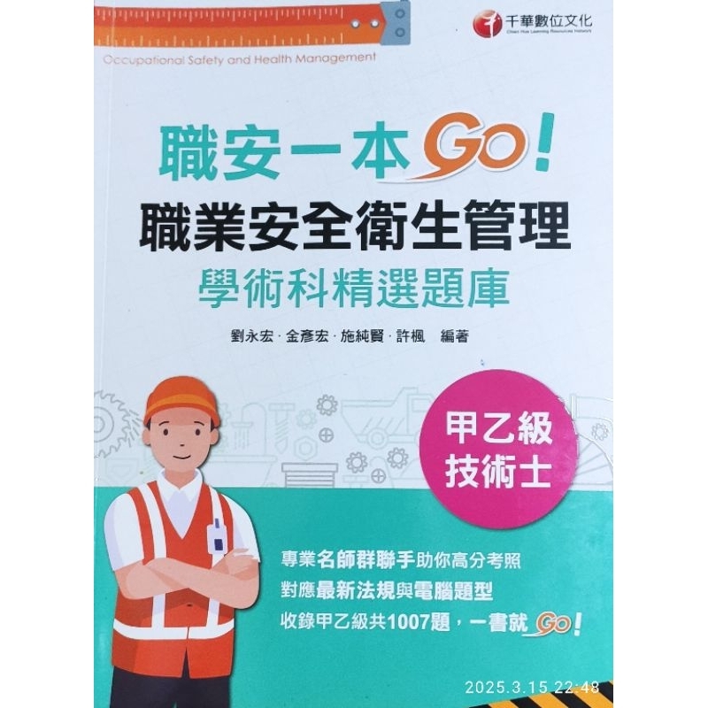 {職安甲級管理師/乙級管理員技術士考照用書}職安一本Go!職業安全衛生管理學術科精選題庫