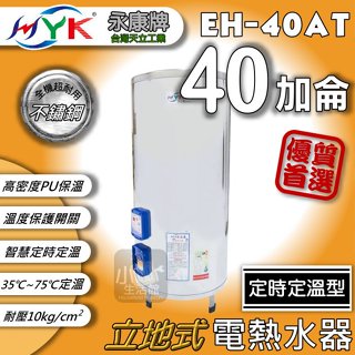 含稅🔥 永康日立電 定時定溫型 AT型 40加侖 EH-40AT 電熱水器 儲存式熱水器 不銹鋼電能熱水器 可調溫定時