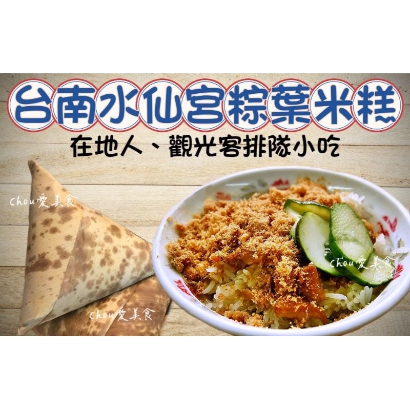 台南 水仙宮粽葉米糕6入/10入/12入/綜合湯/排隊名店/在地人推薦