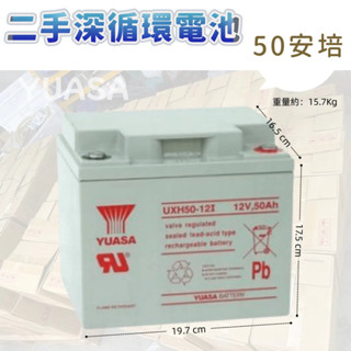 ⚡在戶外跌倒⚡ YUASA 湯淺 UXH50-12 二手 中古 深循環電池 鉛酸