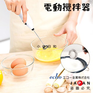 ⭐️【現貨】日本進口 ECHO 電動攪拌器 日本 打蛋器 攪拌器 打奶泡 烘焙 電動打蛋器 電動起泡 奶泡器 小依日和