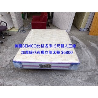 【安鑫】二手床墊~美國BEMCO比格名床!5尺雙人【5X6.2尺】三線加厚緹花布獨立筒彈簧床墊【A1693】