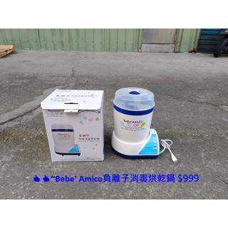 【安鑫】👍👍~Bebe’ Amico負離子消毒烘乾鍋TM-708A 奶瓶消毒箱 蒸氣消毒鍋 【A1680】