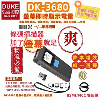 皇威24年慶 DK-3680 螢幕型攜帶式二維無線條碼掃描器 有螢幕就是好用 可多對一個接收器