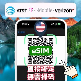 【美國 eSIM】AT&T / T-Mobile /Verizon 45-60天 上網喫到飽 美國 加拿大 墨西哥網絡卡