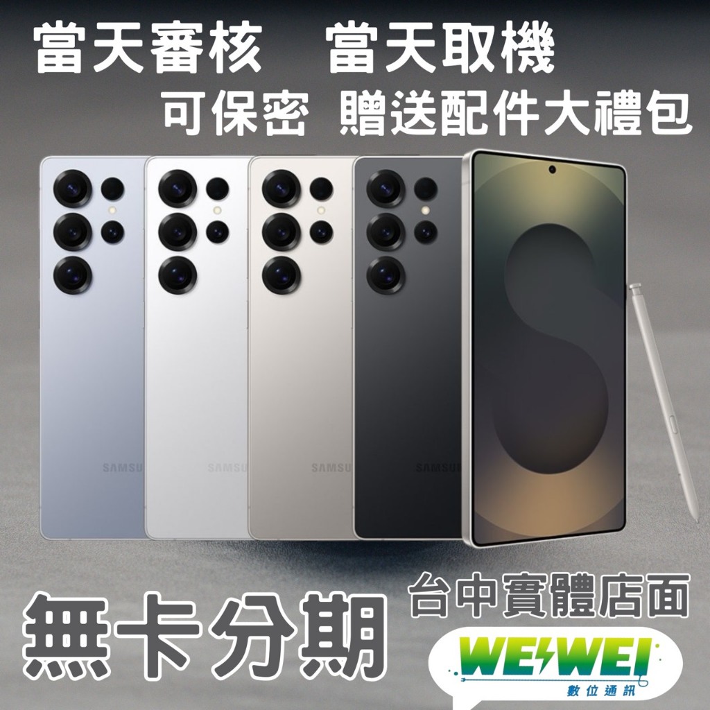 台中實體店面🌟WEI WEI通訊🌟SAMSUNG S25Ultra 256G 無卡分期 二手機 全新機 中古機 學生專案