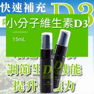 維生素D3 速效舌下噴劑 15ml/瓶🌸PBF 寶齡富錦 日本專利 小分子超微萃取 CoQ10 活力輔酵素 維他命D