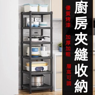 臺灣公司貨🌸廚房置物架 多層置物架 落地收納架 多功能 廚具儲物架 狹縫架子 收納架 鍋架子 微波爐架子 碳鋼置物架