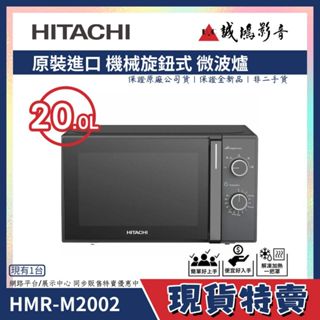 HITACHI日立 原裝進口 機械旋鈕式 微波爐 | HMR-M2002~歡迎聊聊