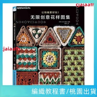 讓鉤編更好玩! 無限創意花樣圖集 當當【編織教程書】