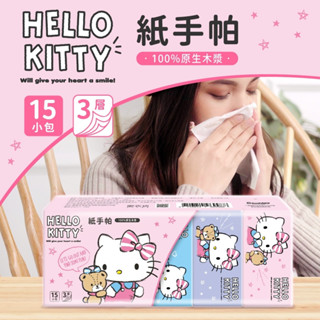 現貨 Hello Kitty 爆紅款🔥正版💯三麗鷗 KT 3層柔韌細緻紙手帕 面紙 (15包/條)