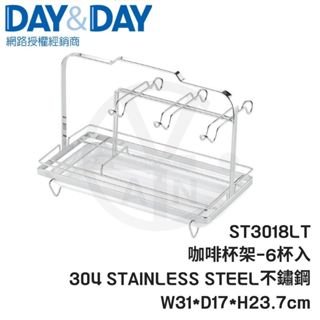 𝑐𝑖𝑎𝑛丨DAY&DAY丨咖啡杯架-6杯入 ST3018LT #304不鏽鋼 附滴水盤