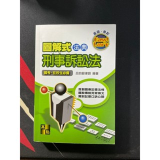 ［二手九成新］圖解式法典：刑事訴訟法（2023年1月14版）