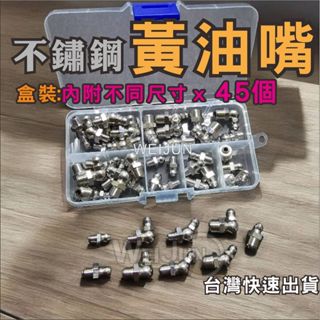 臺灣現貨 黃油嘴 盒裝 螺紋 不鏽鋼 黃油嘴 M6 M8 M10 直嘴 45度 90度 注油 潤滑 黃油嘴 一套45個