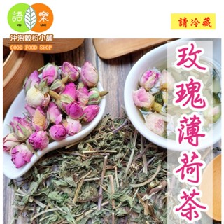 《玫瑰薄荷茶 》100%純天然無糖無其他添加物 即沖即飲~記憶中最純粹的美好時光 無咖啡因【沖泡穀粉小舖-語樂商行】