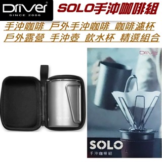 Driver SOLO手沖咖啡組 手沖咖啡 戶外手沖咖啡 咖啡濾杯 戶外露營 手沖壺 飲水杯 精選組合 隨時享受香醇咖啡