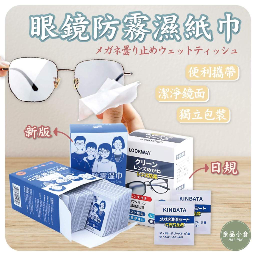 【現貨 | 一盒現折51元】眼鏡防霧濕紙巾 眼鏡布 鏡面防霧 眼鏡防霧 眼鏡擦拭布 眼鏡防霧濕巾 防霧眼鏡布 眼鏡清潔布