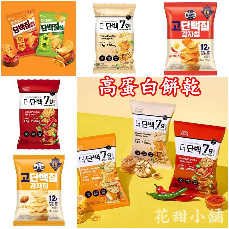 {花甜小舖}韓國高蛋白餅乾 樂天洋芋片好麗友脆片爆米花脆片 零食健身管理補充高蛋白