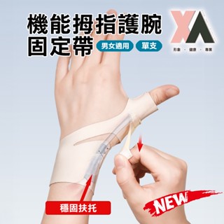 XA隱形款機能拇指護腕固定帶單支S-M(拇指護腕/掌腕/腱鞘/護指套/健身護具/新品/大拇指/支撐/特降)