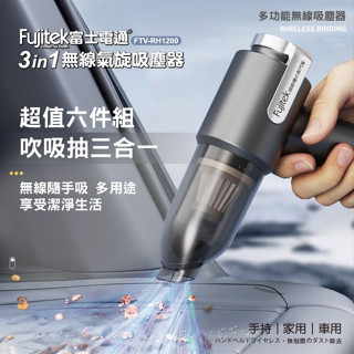 FTV-RH1200【Fujitek富士電通】3合1無線氣旋吸塵器