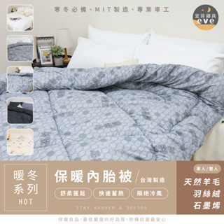 【宜菲】羊毛被/石墨烯被/羽絲絨被 臺灣製 冬被 發熱被 加厚 保暖被 棉被 內胎被 保暖 被胎 被芯 被子 單人 雙人