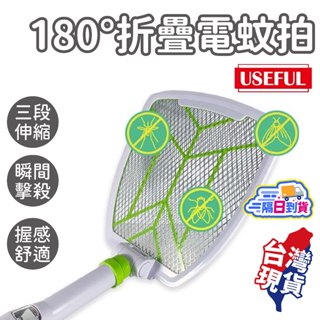 折疊電蚊拍【USEFUL】捕蚊拍 電蚊拍 摺疊電蚊拍 充電電蚊拍 滅蚊拍 捕蚊燈 電蚊器 UL-EA515