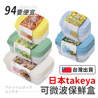 【94要便宜】日本製 TAKEYA 抗菌食物保鮮盒 可微波/冷凍/冷藏 保鮮碗 便當盒 耐熱 無毒 餐盒