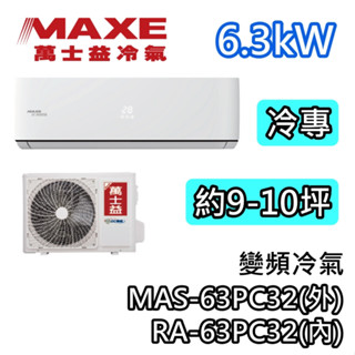 MAXE萬士益 MAS-63PC32/RA-63PC32 變頻冷氣【最高可退5000】冷專 6.3kW 適用9-10坪