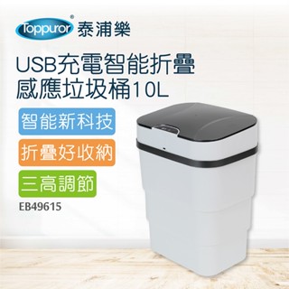 Toppuror泰浦樂 USB充電智慧折疊感應垃圾桶10L 【EB49615】