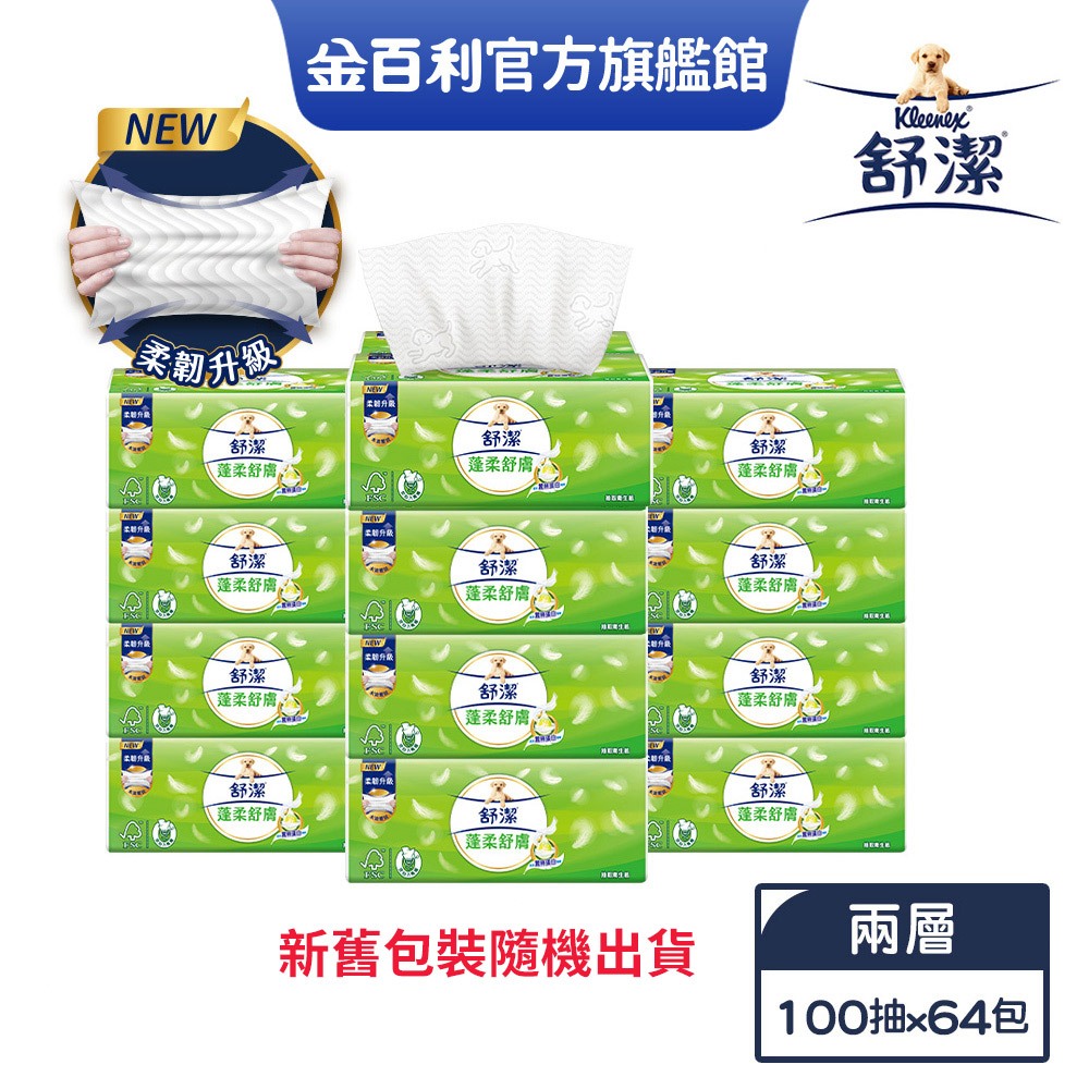 【舒潔】蓬柔舒膚抽取衛生紙100抽X64包/箱-新舊包裝隨機出貨