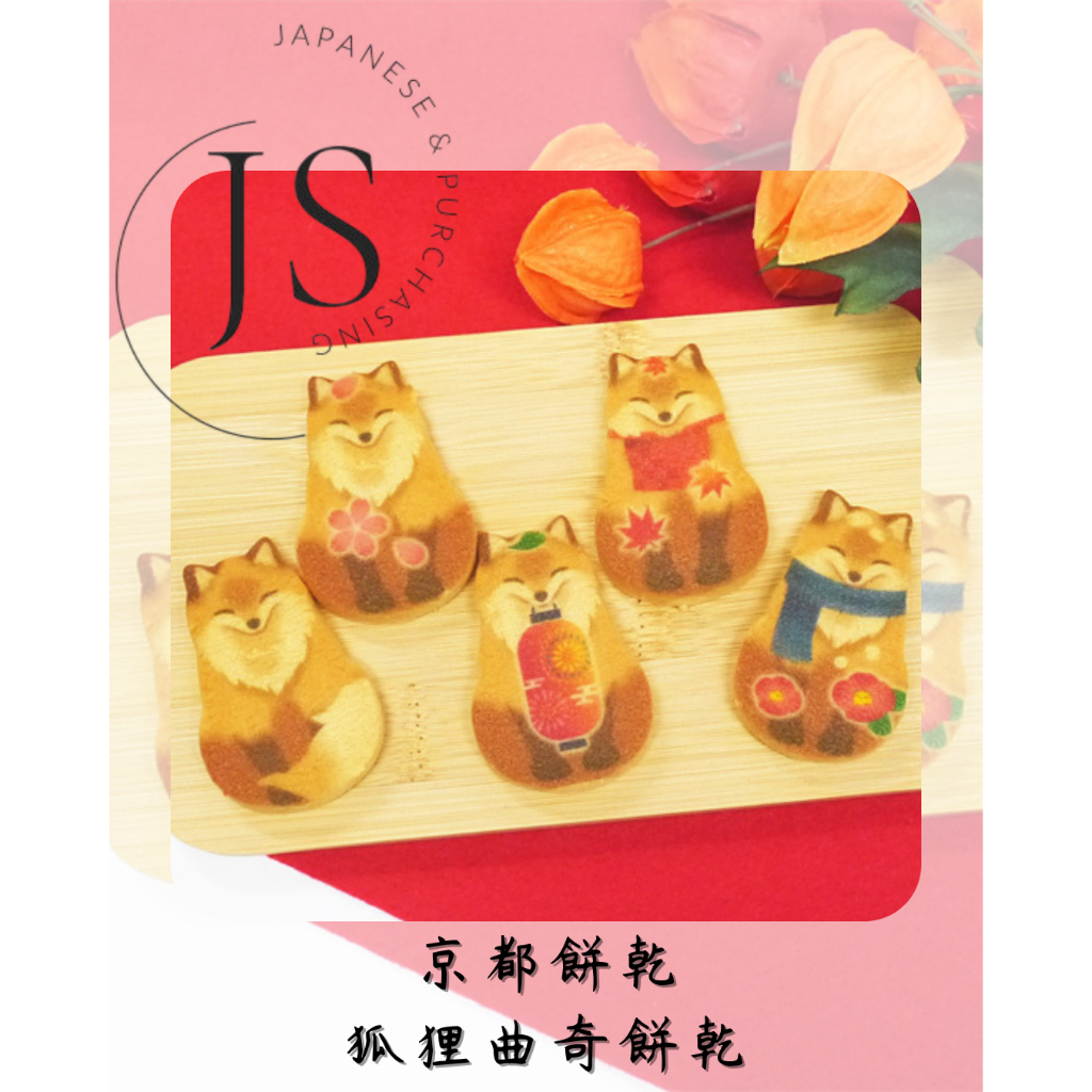 京都 舞扇堂 狐狸餅乾 京都伴手禮 京都禮盒 動物餅乾 大阪伴手禮 曲奇餅乾