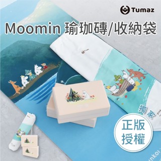 Tumaz月熊健身/Moomins授權聯名 瑜珈磚 瑜珈墊收納袋 嚕嚕咪 獨家販售 臺灣現貨
