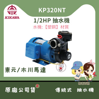 【馬達西施 -KP320NT】★林口新創★東元 木川 KP320NT 1/2HP 塑鋼抽水機 抽水馬達 含溫度保護開關