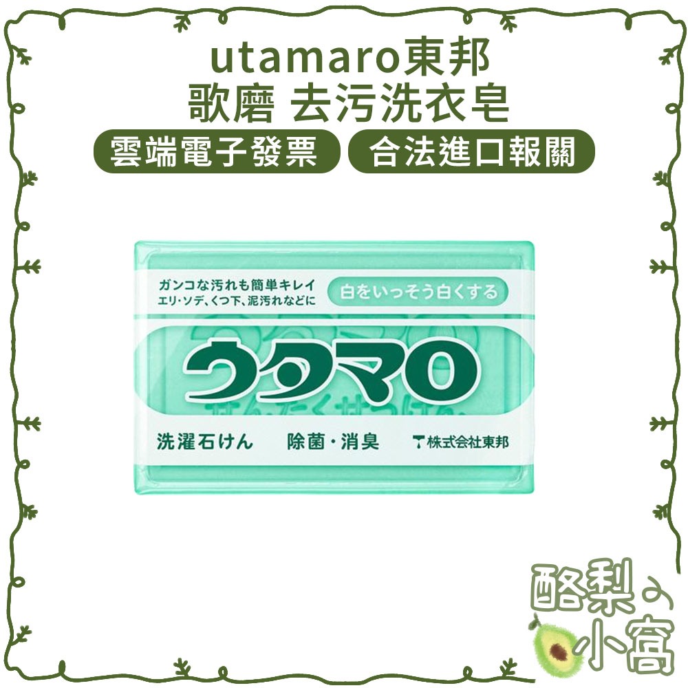日本 utamaro 東邦 歌磨家事皂 133g【酪梨小窩】洗衣皂 萬用皂 家事皂 去汙皂 去污皂 清潔皂