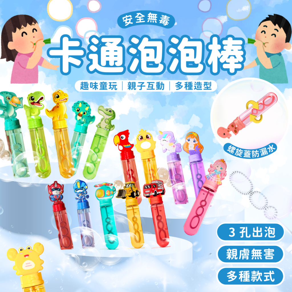 ４３款🌸卡通泡泡棒 吹泡泡 泡泡棒 泡泡水 造型泡泡棒 動物泡泡 兒童玩具 公園玩具 露營玩具 戶外玩具