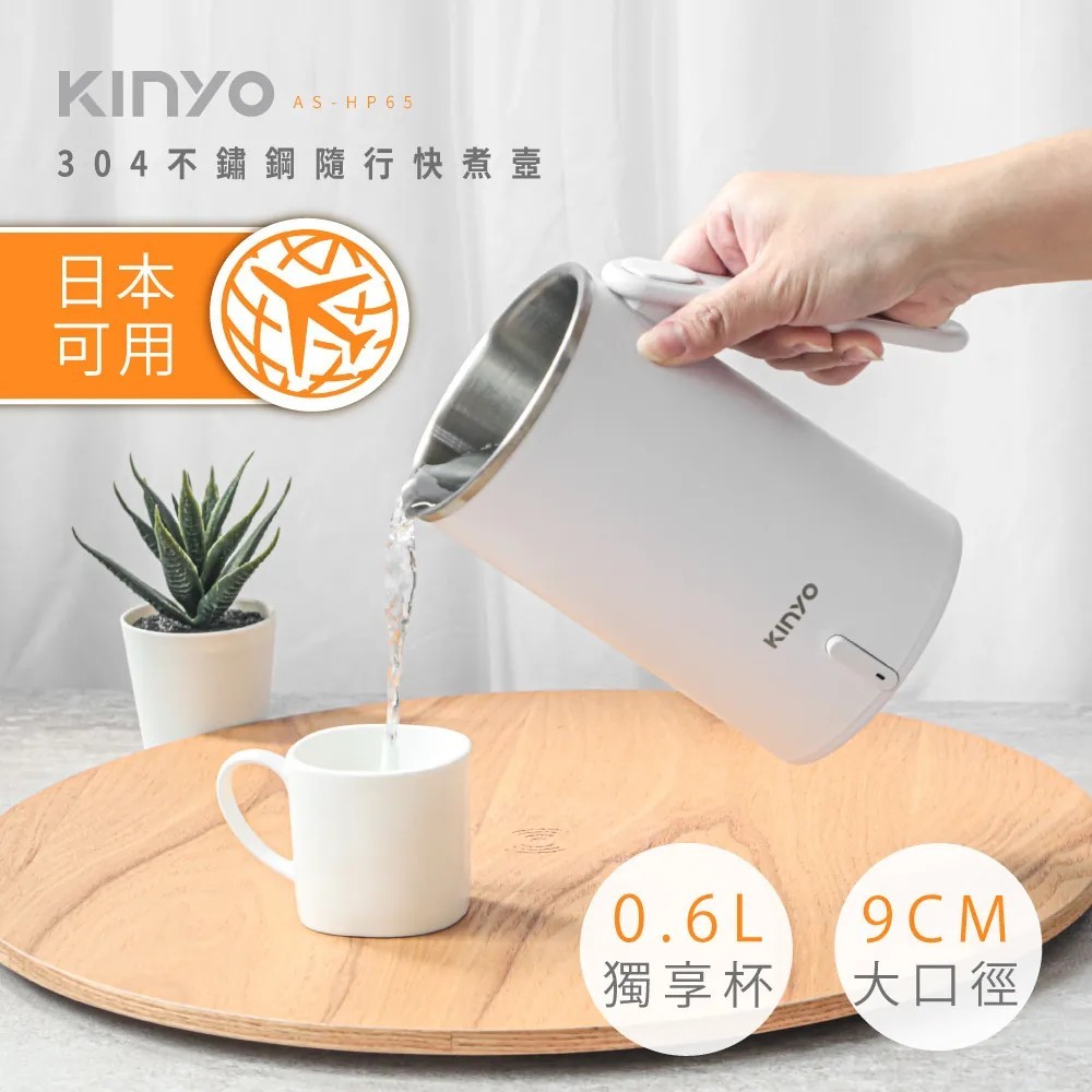 【KINYO】304不鏽鋼隨行快煮壼AS-HP65