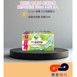 蕾妮亞零觸感輕潔抑菌量多日用25cm14片2入 衛生棉 女性用品 衛生用品 生理期 衛生墊 〃樂意購物〃