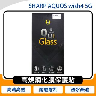 《公司貨含稅》SHARP AQUOS wish4 5G 高規鋼化膜保護貼