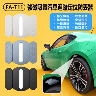【臺灣現貨~隔日到貨】FA-T11 強磁吸鐵汽車追蹤定位防丟器 車內可用 汽車/機車/自行車追蹤器/迷你GPS定位器
