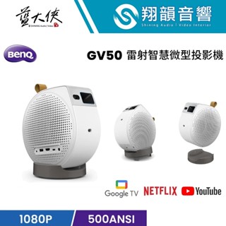 翔韻音響 《藍大俠》BenQ GV50 2K 微型投影機 雷射 360度無死角 智慧自動對焦｜躺著看｜露營｜戶外｜迷你
