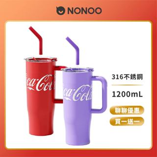 NONOO 可口可樂 大大大吸管杯 1200ml 買一送一 保溫瓶 保溫杯 環保杯 保冰杯 正版聯名授權 可口可樂杯