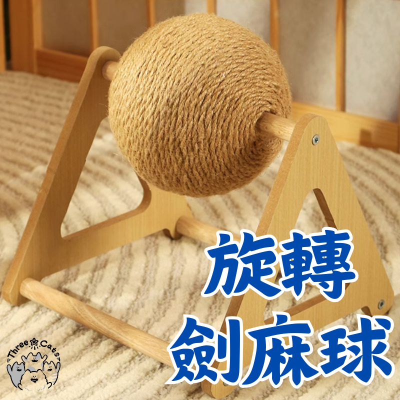 【隔日到貨】劍麻貓抓球 劍麻球 貓抓球 貓抓板 旋轉劍麻球 貓咪玩具 兔子磨爪球 貓咪磨爪 貓抓柱 貓咪劍麻球 劍麻